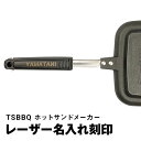 【名入れのみ】TSBBQ ホットサンドメーカー 柄（ハンドル）名入れ※樹脂レーザー刻印／商品は付属しません。商品本体…