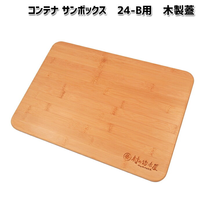 樂天商城 - 【蓋のみ】コンテナ サンボックス　24-B用　木製蓋（410mm×290mm）◆こちらの商品にコンテナボックスは含まれません。木製蓋のみの販売となります。