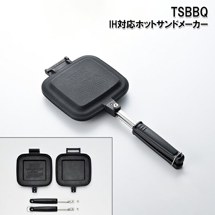 【燕三条製】TSBBQ IH対応ホットサンドメーカー TSBBQ-021 すべての熱源対応！ ハンドル着脱可能 片面フラット仕様