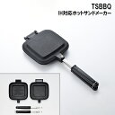 【燕三条製】TSBBQ IH対応ホットサンドメーカー　TSBBQ-021　すべての熱源対応！　ハンドル着脱可能　片面フラット仕様