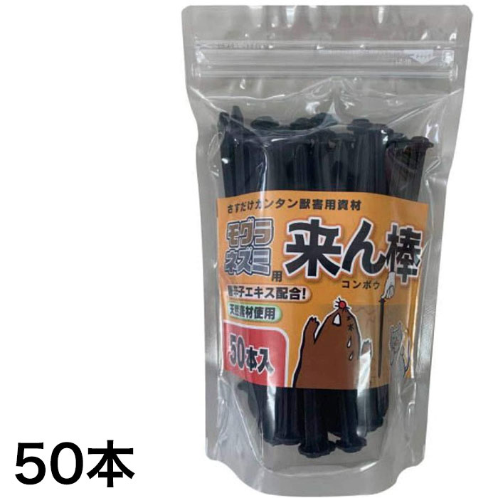 分解するスティック忌避剤　来ん棒　50本入［4965815302885］【頑張って送料無料！】