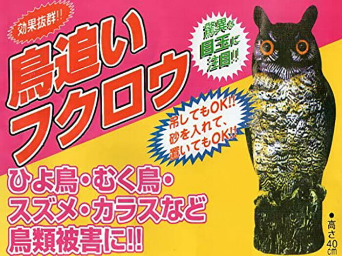 【114133】愛農 鳥追いフクロウ 40cm驚異な目玉で威嚇！ 本物のふくろうそっくりでどんな鳥もびっくり！【頑張って送料無料！】