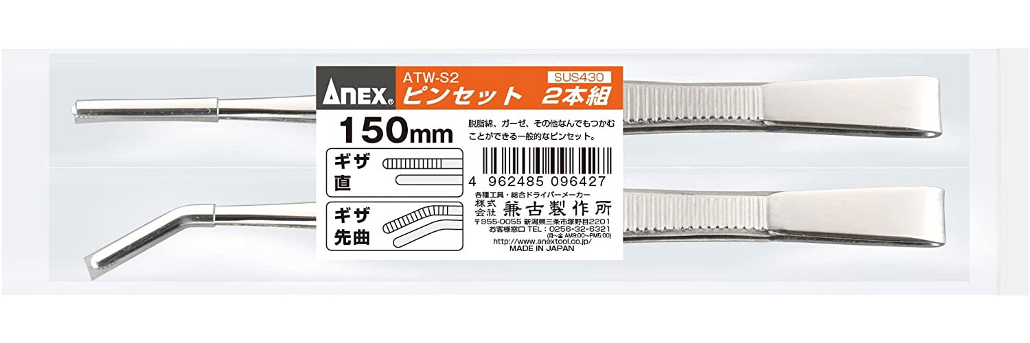 ANEX　ステンレスピンセット　先端ギザ　150mm×2本組（直／先曲）［ATW-S2］※ネコポス配送【頑張って送料無料！】