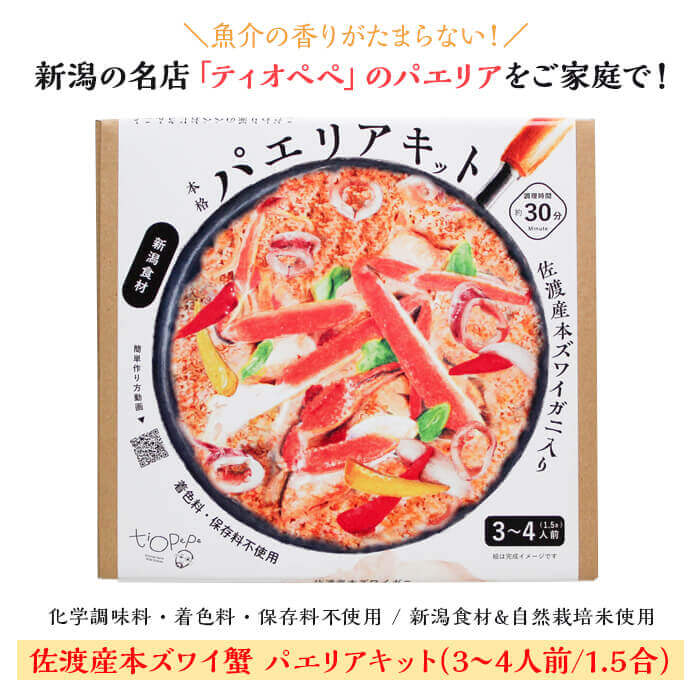 ここがポイント！ 新潟の名店、欧風料理店「ティオペペ」のパエリアがお家で食べられる！ フライパンひとつでお店の味が再現できるパエリアキット。 嬉しい無添加・無着色・保存料不使用＆オーガニック食材使用。更に佐渡産本ズワイ蟹の具が入って彩りも味わいも豪華になっています！ ・お米には無農薬の佐渡産コシヒカリと新潟県産自然栽培米「亀の尾」。 ・スープには佐渡産の本ズワイ蟹と季節ごとのイカ・魚のアラなどの豊富な魚介、新潟県を代表する銘柄鶏「越の鶏」、農家さんが丁寧に育て上げた旬の無農薬野菜。 という、なんとも贅沢な食材をふんだんに散りばめた、宝石箱のようなパエリアキットになります。 環境のことも考えて作られた食材を使っているから、体に優しく、不自然じゃない自然本来の旨味が口に広がる一品。 パーティーやキャンプを一味変えてくれる自然志向で安心安全なパエリアです。 商品説明 フライパン1つでお店の味のパエリアが作れる簡単キットです。 食材は新潟県産のこだわり抜き厳選して使用しています。 エビやカニ、 鶏だし、野菜の旨味を活かしたスープは、 他では真似できないティオペペ店舗の味！ 更に、添加物・保存料などは不使用です！ 本ズワイガニが入った豪華版。贈り物やパーティーに。 こんな食べ方がオススメ！ お好み具材 (エビ、季節野菜、レモン、ハーブ)を入れても美味しく頂けます。 お米の固さはお好みで！ 新潟県産使用材料 ライス：佐渡産自然栽培米（コシヒカリ）、新潟産自然栽培米（亀の尾） スープ：佐渡産本ズワイガニ・佐渡産イカ（※種類は時期による）・カニ、魚のアラなどの魚介／直接農家さんから仕入れた無農薬野菜（※時期によります） 原材料／原料産地 ■原材料 米、本ズワイガニ、鶏肉、イカ、玉ねぎ、パプリカ、ナス、舞茸、トマト、トマトピューレ、ニンジン、ニンニク、エビ、鯛、メバル、アジ、香辛料、米油、オリーブオイル、食塩/クエン酸 (トマトホール缶由来) ■原料産地 米、ズワイガニ、鶏肉、イカ、玉ねぎ、ナス、真鯛、メバル、アジ、ニンニク、人参：新潟県 オリーブオイル、トマトホール缶：イタリア パプリカ：韓国、オランダ ローレル：トルコ サフラン：輸入 栄養成分表示（100gあたり） エネルギー：141kcal タンパク質：7.0g 脂質：22.1g 食塩含有量：0.76g 関連商品 アウトドアでも作れます！ティオペペの野外専用パエリアキット（2人前） ほかにもたくさん！新潟県が誇る美味しい食べ物類似商品はこちら＼食べて応援！／ ペペおじさんのパエリア　アウ2,700円五臓を補い血流を整える 新潟県産　無添加　犬用660円AG　鉄黒皮パエリア鍋 36cm IH、直火、4,444円AG　鉄黒皮パエリア鍋 32cm IH、直火、4,114円AG　鉄黒皮パエリア鍋 30cm IH、直火、3,278円AG　鉄黒皮パエリア鍋 40cm IH、直火4,950円国産無添加 犬用　かつお厚削り　40g660円新潟県産特別栽培米コシヒカリ5kg 新潟県特別3,348円18-8ステンレス ママクック バケットフライ1,881円新着商品はこちら2024/5/17パイプ柄ケレン棒黒　95mm［16025］ 頭1,345円2024/5/17アイガー板クランプ　ブルー　C-100968円2024/5/17KEIBA ビギナー向けピンセット120mm　973円再販商品はこちら2024/5/17杉山金属　匠味　鉄フライパン 23cm［KS-2,728円2024/5/17 レインクリアバイザーV-002 バイクや自2,310円2024/5/16アウトドアスパイス ほりにし キャンプ・BBQ1,890円2024/05/19 更新