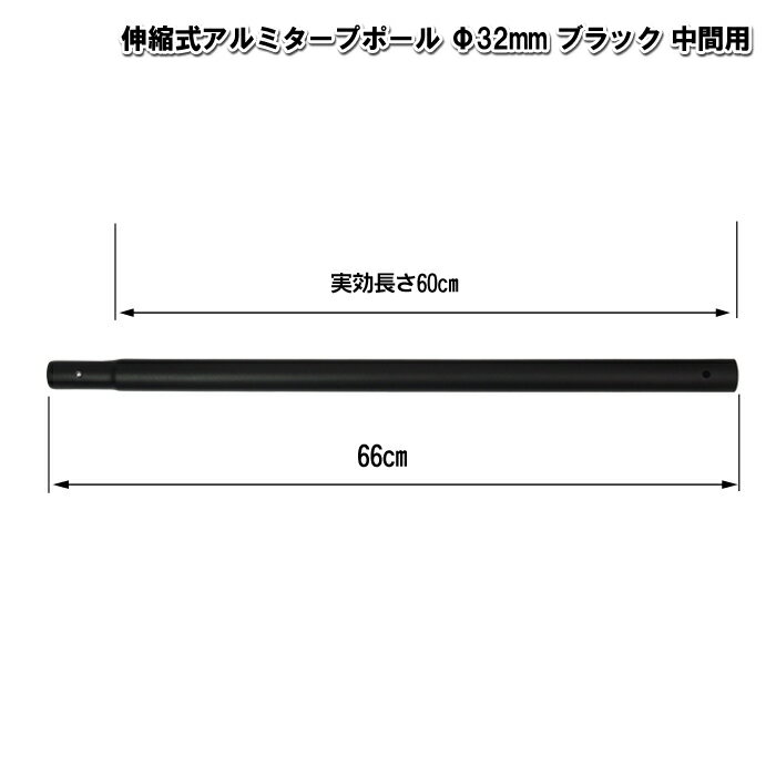 アルミタープポール ブラック　中間用 太さ32mm×長さ60cm＜村の鍛冶屋＞