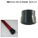 アルミタープポール用ゴムキャップ Φ32mm用 【村の鍛冶屋】【沖縄・離島でも頑張って送料無料!】