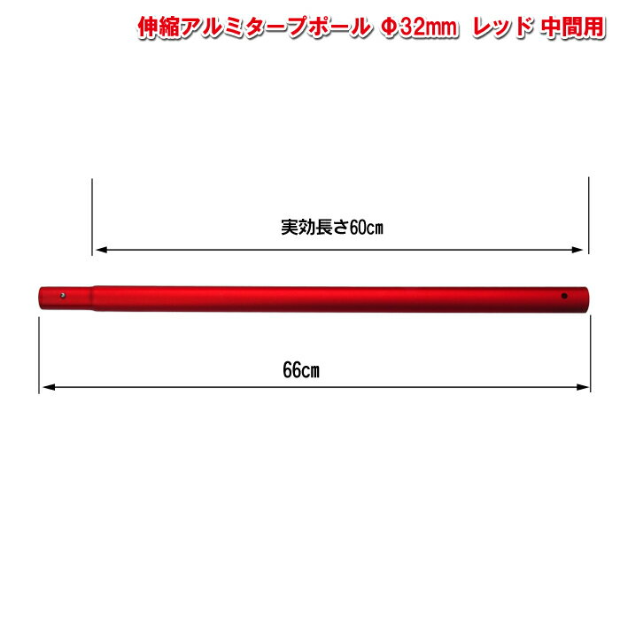 【頑張って送料無料!】アルミタープポール レッド 中間用 太さ32mm×長さ60cm<村の鍛冶屋>