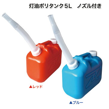 【頑張って送料無料】灯油ポリタンク5L ノズル付 日本製 キャンプに最適な容量5Lタイプ 灯油缶キャンプで使う燃料用タンクに最適です