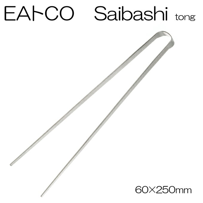 【SAIBASHI AS0029】EAトCO Saibashi tong AS0029ステンレス製菜箸トングトングタイプのさいばしなので使いやすい焼き物・揚げ物など温度を気にせずOK【ネコポス配送】＜安心の日本製＞【沖縄・離島でも頑張って送料無料！】