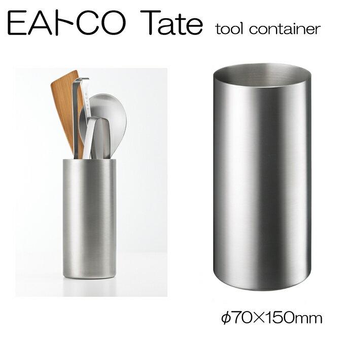 【EAトCO TATE AS0032】EAトCO Tate tool container AS0032ステンレス製ツールコンテナφ75×180mmスプーン立て・お箸立てなどいろんなものが立てられます＜安心の日本製＞【頑張って送料無料！】
