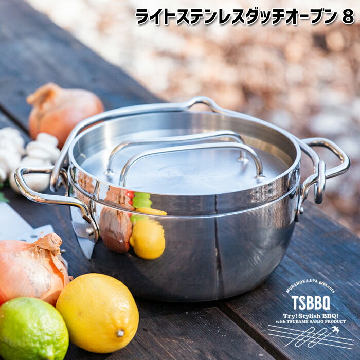 【頑張って送料無料！】TSBBQ ライトステンレス ダッチオーブン　8インチ　ミラー仕上げ（TSBBQ-006）炭火・ガス火・IH100V、200Vとオール熱源対応。蓋はミートプレスとして使えます！＜燕三条製＞ クリスマスプレゼントに