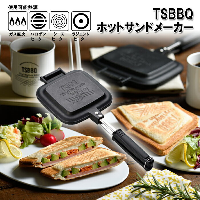 【燕三条製】TSBBQ ホットサンドメーカー（TSBBQ-004）＜ホットサンド 直火用 耳まで キャンプ アウトドア＞耳がくっついて中身が出ない！分離するのでフライパンになるし洗いやすい！ホットサンド倶楽部で紹介！炭火・ラジエントOK！IH非対応です（日本製）