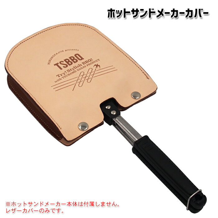 燕三条製】TSBBQ ホットサンドメーカーカバーTSBBQ-008食パンモチーフの専用レザーケースヌメ革使用で使うたびにいい…