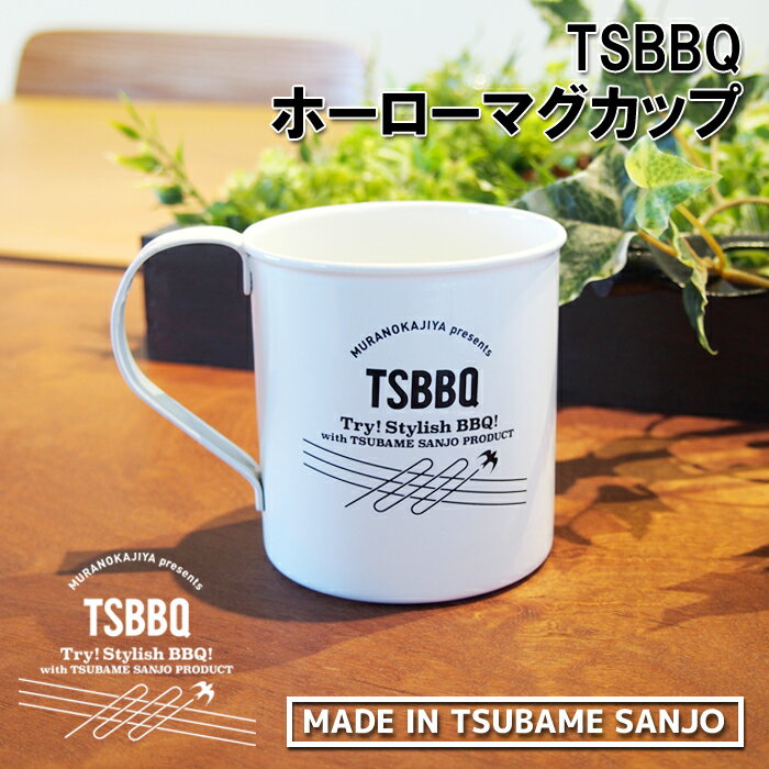 【燕三条製】TSBBQ ホーローマグカップ 360ml TSBBQ-002ホーローコーティングで口当たりが滑らかになり、汚れも落ちやすい！ホワイトのカラーリングがかわいい！デイキャンプ（4937769500013）