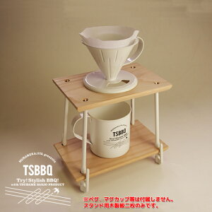 【ネコポス配送】【燕三条製】TSBBQ ドリッパースタンドウッドパーツエリッゼステーク18cmを使用して手軽にコーヒードリップが楽しめるTSBBQ-003ペグ、マグカップ等は付属しません