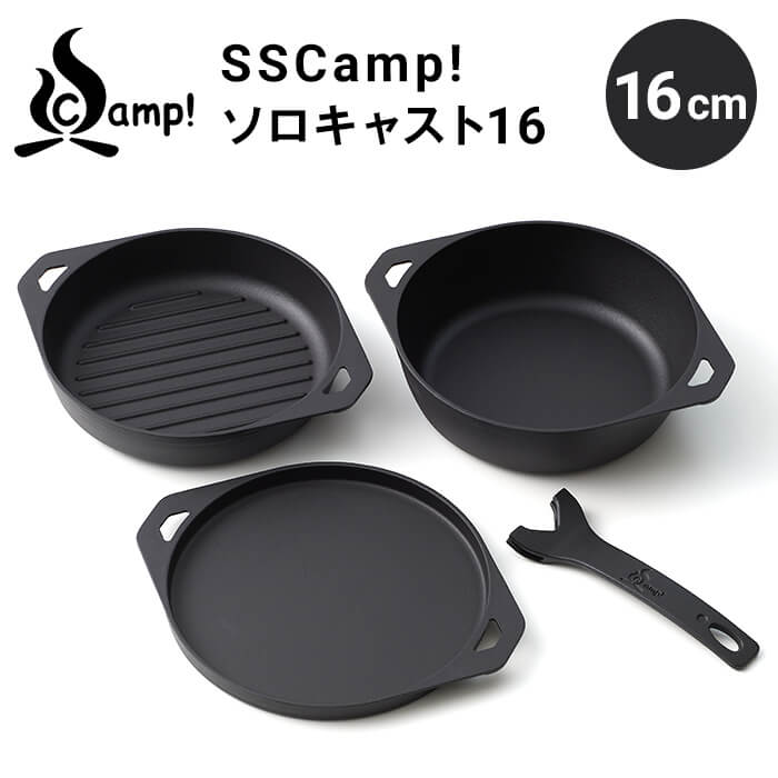 SSCamp!　ソロキャスト16　16cm［SC16SET］鋳物なのに薄くて軽いグリル・スキレット・プレートの3種とハンドルのセットです（専用収納袋付）ユニロイを手掛ける三条特殊鋳工所の鋳鉄調理器具ブランド「SSC」