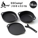 SSCamp!　ソロキャスト16　16cm［SC16SET］鋳物なのに薄くて軽いグリル・スキレット・プレートの3種とハンドルのセットです（専用収納袋付）ユニロイを手掛ける三条特殊鋳工所の鋳鉄調理器具ブランド「SSC」【頑張って送料無料！】