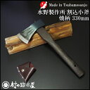 【010-134】越後三条打刃物 水野製作所作割込小斧600g 焼柄焼ボタン柄330mm 皮サック入【頑張って送料無料!】