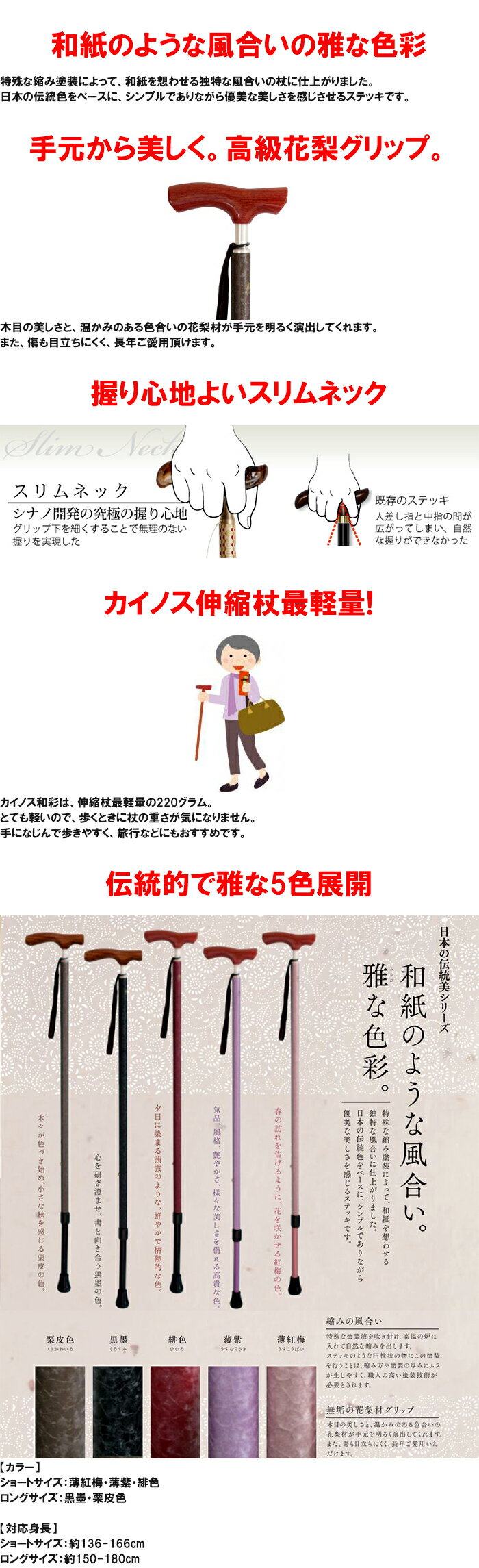 【頑張って送料無料！】安心の日本の老舗SINANO製の歩行杖日本の伝統美シリーズ【カイノス 和彩 WASAI】日本人に合わせた構造の高品質な杖伝統的で雅な5色展開（栗皮色、黒墨、緋色、薄紫、薄紅梅）
