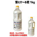 【雪とけーるくん1kg】凍結防止剤 融雪剤 雪とけるくん1kg撒きやすい持ち手付き塩化カルシウム【頑張って送料無料!】