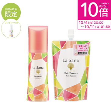 【エントリーでP10倍】ラサーナ 海藻 ヘア エッセンス ヒートメモリー150ml & 詰め替え用140ml セット | トリートメント 洗い流さない ヘアオイル 海藻ヘアエッセンス ヘアケア オイル アイロン ヘアーオイル 髪