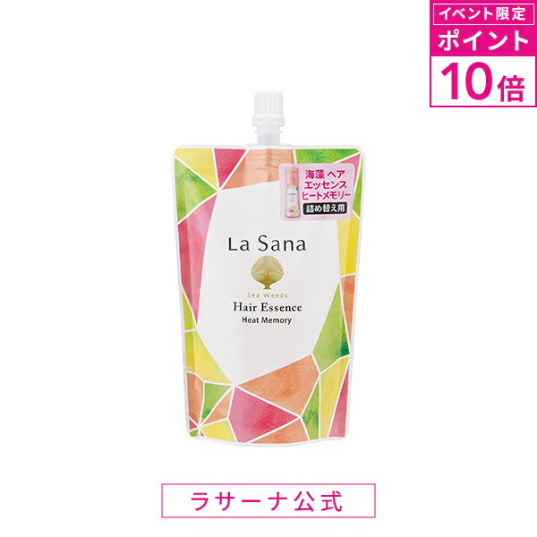 【エントリーでP10倍】【3/1 待望の詰め替え用新登場！】ラサーナ 海藻 ヘア エッセンス ヒートメモリー 詰め替え用 140ml | トリートメント 洗い流さない ヘアオイル 流さない ヘアエッセンス ヘアケア オイル