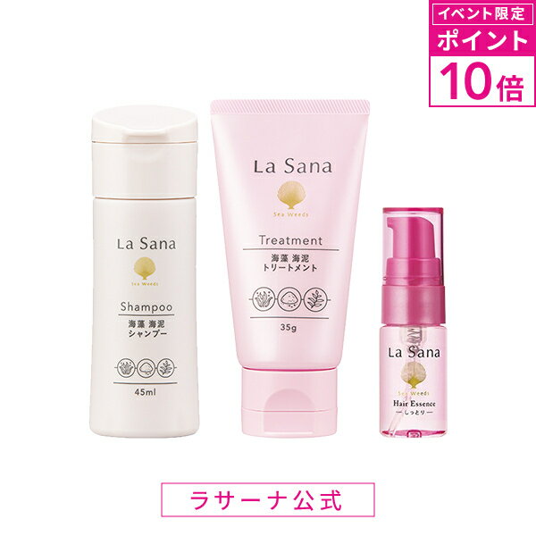 【マラソン限定！P10倍】ラサーナ ヘアケア トラベルセット 〈しっとり・さらさら〉 | シャンプー トリートメント ヘアオイル ヘアエッセンス セット お試し トライアル トライアルセット 旅行 ヘアーオイル オイル