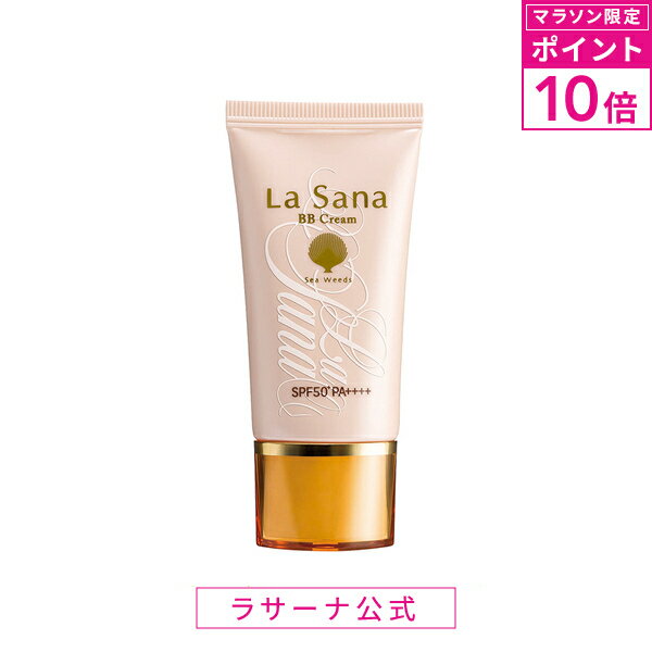 【マラソン限定！P10倍】ラサーナ 海藻 BBクリーム uvカット ファンデーション 日焼け止め 化粧品 spf50 クリームファンデーション カバー力 毛穴 下地 ベースメイク ツヤ肌 そばかす 化粧下地 夏 ファンデ