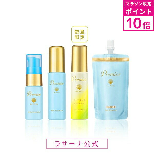 【マラソン限定！P10倍】ラサーナ プレミオール ヘア エッセンス（20ml／60ml／詰め替え用 60ml） | ヘアエッセンス ヘアオイル ヘアトリートメント 洗い流さないトリートメント ヘアケア 艶 ツヤ トリートメント 女性 髪 ダメージ アウトバス