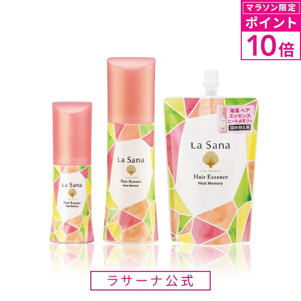 【マラソン限定！P10倍】ラサーナ 海藻 ヘア エッセンス ヒートメモリー（75ml／150ml／詰め替え用 140ml/詰め替え用2個セット）【洗い..