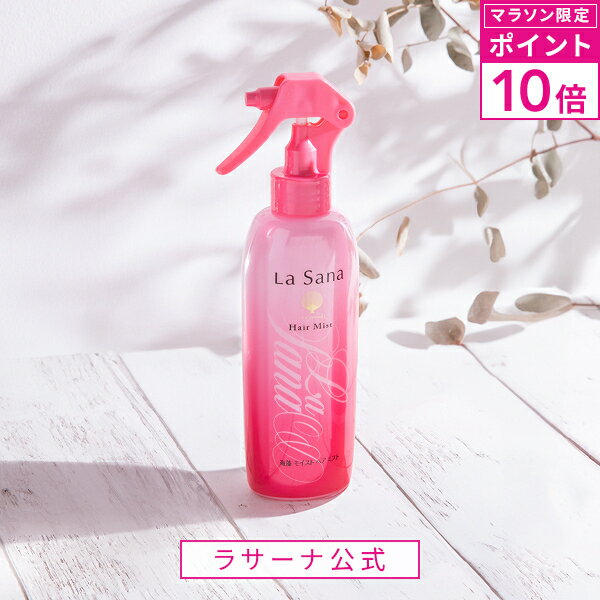 【マラソン限定！P10倍】ラサーナ 海藻 モイスト ヘア ミスト（200ml／詰め替え用 190ml）| ヘアミスト ヘアスプレー しっとり スプレー 髪 uv 寝ぐせ直し ヘアースプレー スタイリング 女性 紫外線対策 サボン 瀬戸内レモン