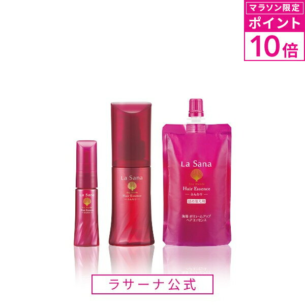 ラサーナ ヘアオイル 【マラソン限定！P10倍】ラサーナ 海藻 ボリュームアップ エッセンス（25ml／75ml／詰め替え用 70ml） 【洗い流さないトリートメント】 | ヘアトリートメント ヘアオイル ケア オイル 流さない ボリューム 洗い流さない ふんわり 艶