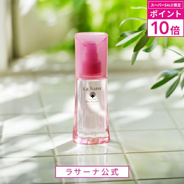 【スーパーSALE限定 P10倍】ラサーナ 海藻 ヘア エッセンス しっとり/さらさら 25ml～150ml | ヘアオイル オイル 髪 ヘアケア ヘアーオイル 美髪 詰め替え うねり くせ毛 洗い流さない 艶髪 艶…