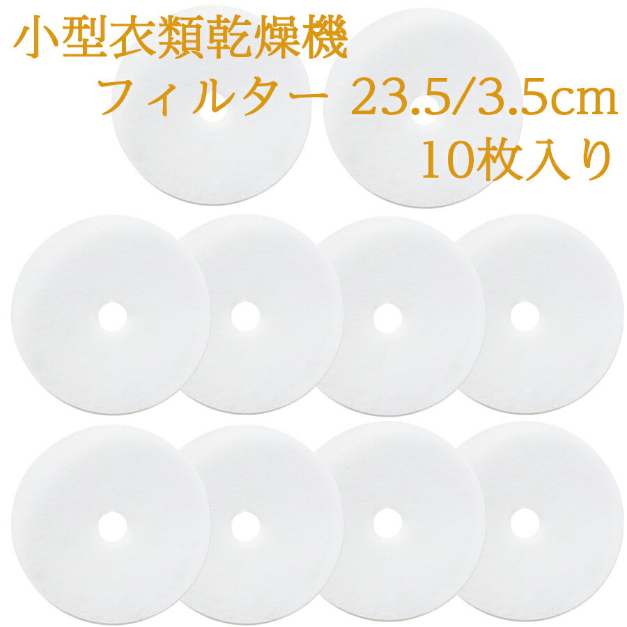 衣類 乾燥機 フィルター 互換 交換 直径23.5cm 内径3.5cm 厚さ1.1-2mm 10枚セット YNAK