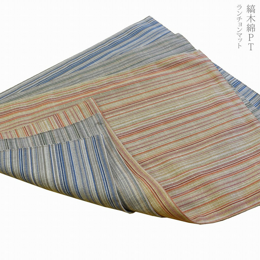 ランチョンマット プレースマット 和風 日本製 縞木綿プリントランチョンマット / 45×30cm 　[ ゆうパ..