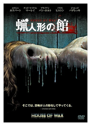 【おまけCL付】新品 蝋人形の館 (DVD) 1000255679