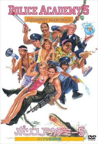 【おまけCL付】新品 ポリスアカデミー5 (DVD) 1000256421