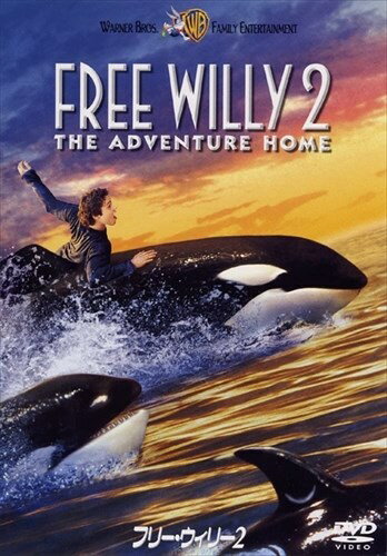 【おまけCL付】新品 フリー・ウィリー2 (DVD) 1000256433