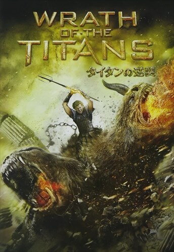 【おまけCL付】新品 タイタンの逆襲 / (DVD) 1000385384
