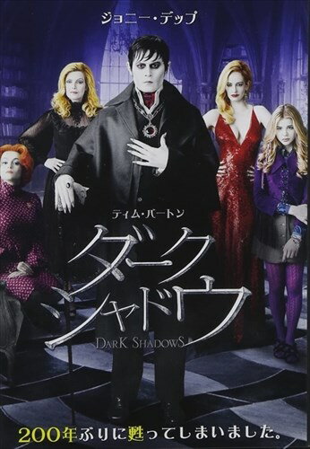 【おまけCL付】新品 ダーク・シャドウ / (DVD) 1000393032...