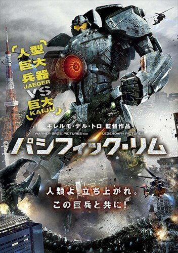 【おまけCL付】新品 パシフィック・リム / チャーリー・ハナム (DVD) 1000498972