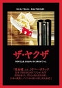 【おまけCL付】新品 ザ・ヤクザ / 高倉 健 (DVD) 1000548391