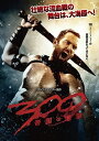 【おまけCL付】【予約 7月2日以降発送予定】 300 (スリーハンドレッド) 〜帝国の進撃〜 / (DVD) 1000565201