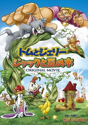 【おまけDVD付】新品 トムとジェリー ジャックと豆の木 / (DVD) 1000574229
