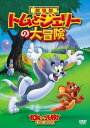 【おまけDVD付】【予約 7月2日以降発送予定】 トムとジェリーの大冒険 / (DVD) 1000582452