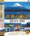 【おまけCL付】新品 世界の絶景 BEST100 / (DVD2枚組) 2WVD-8100G