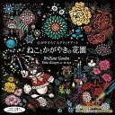 【おまけCL付】新品 心がやすらぐスクラッチアート ねことかがやきの花園 / (BOOK) 4959321009482