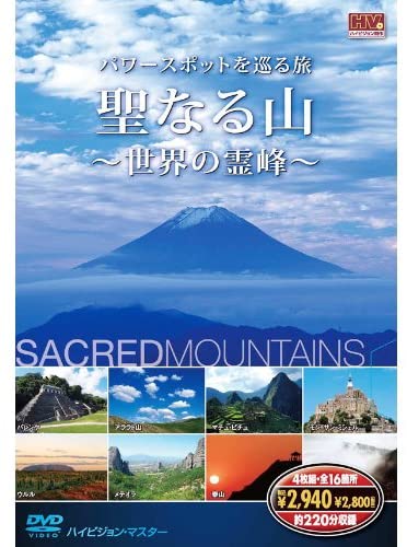 【おまけCL付】新品 聖なる山 パワースポットを巡る旅 世界の霊峰 DVD4枚組 (DVD) 4SYD-7000