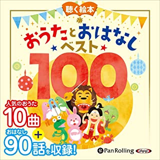 【おまけCL付】新品 お話、きかせて!聴く絵本 おうたとおはなし ベスト100 / (CD) 9784775988312