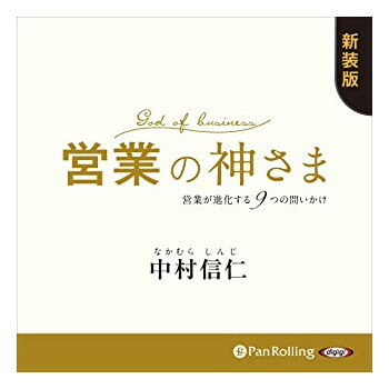 【おまけCL付】新品 営業の神さま――営業が進化する9つの問いかけ 新装版 / (CD) 9784775988633